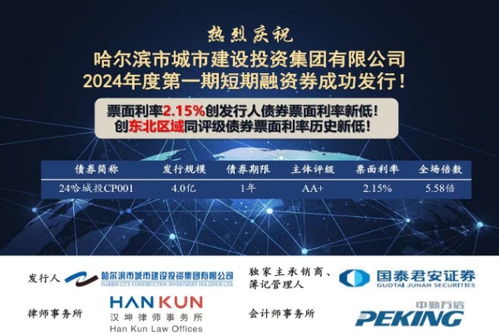 票面利率2.15%，產品受市場熱捧——哈城發投集團成功發行1年期短期融資券