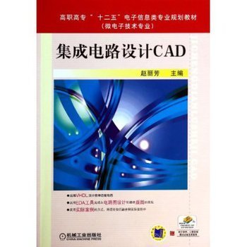 集成電路設(shè)計(jì)CAD 從工具選擇到技術(shù)實(shí)踐