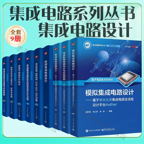 集成電路系列叢書 從設(shè)計(jì)到封測的完整知識(shí)體系