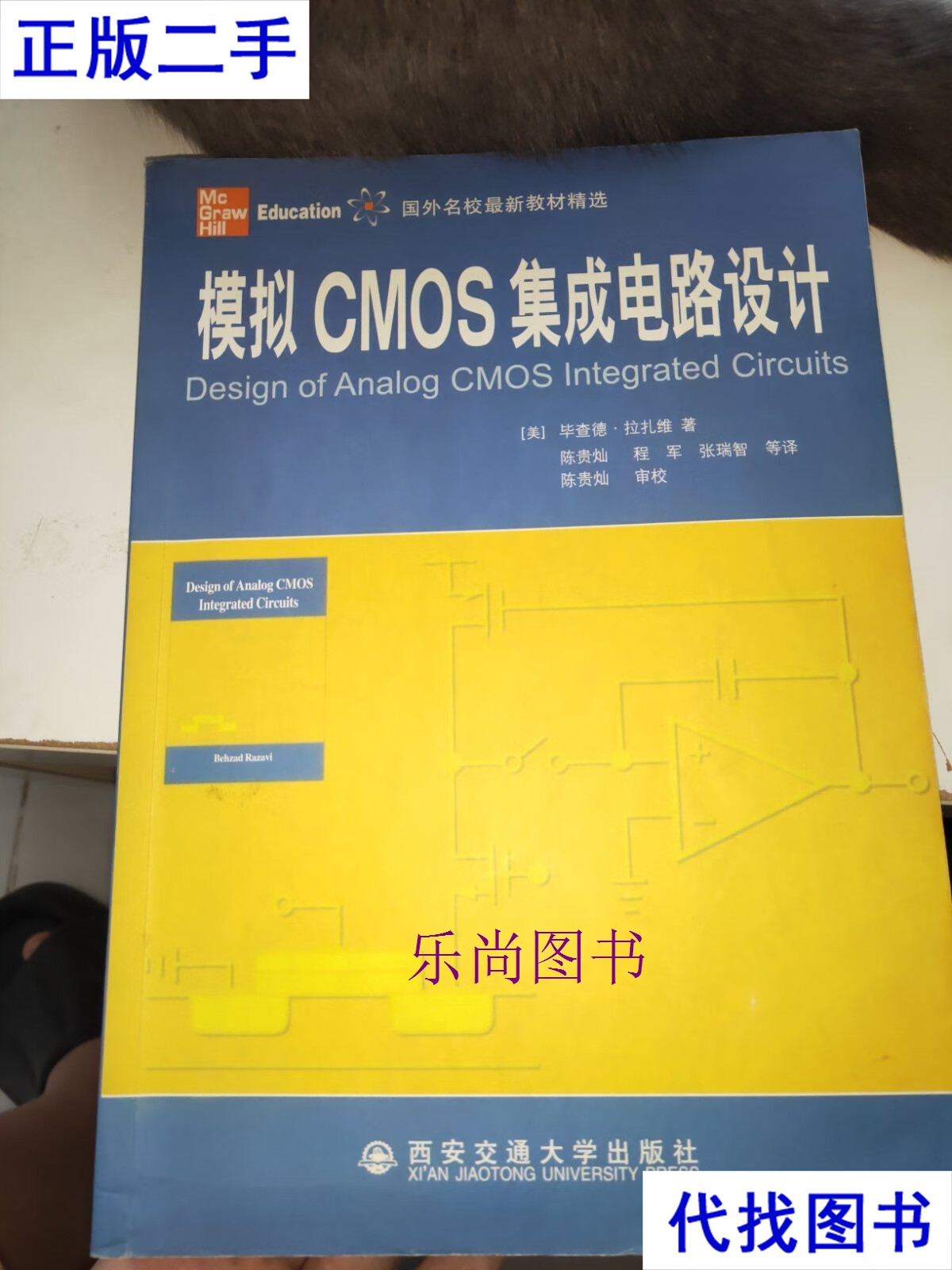 模擬cmos集成電路設(shè)計(jì) 畢查德&middot;拉扎維 西安交通大學(xué)出版社二手書